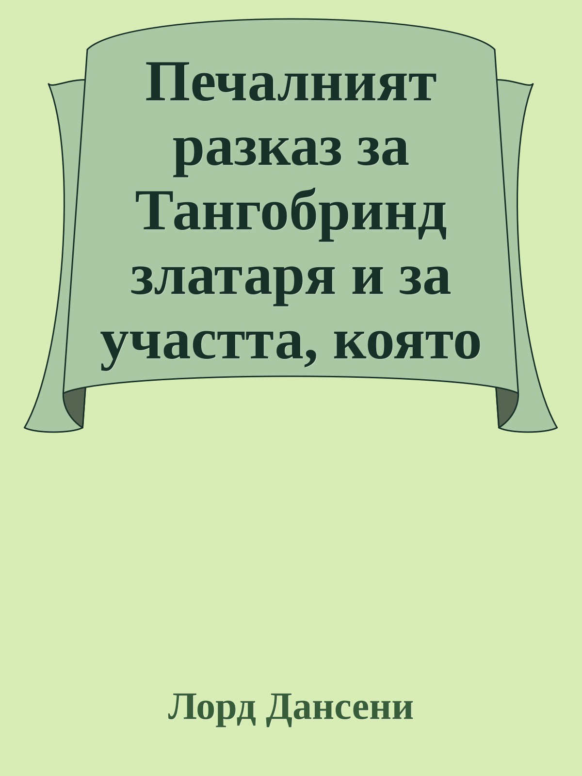 Печалният разказ за Тангобринд златаря и за участта, която го сполетя