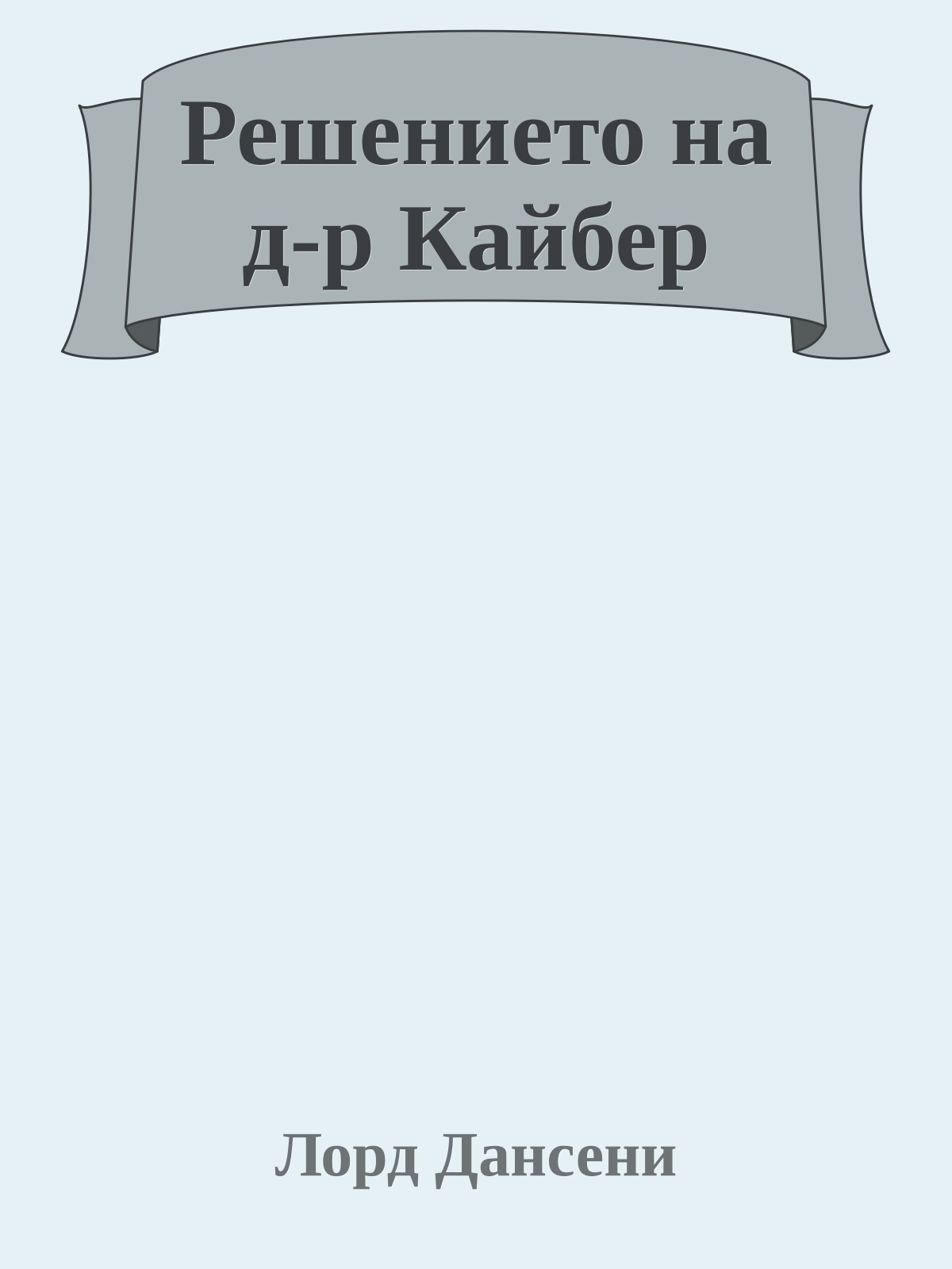 Решението на д-р Кайбер