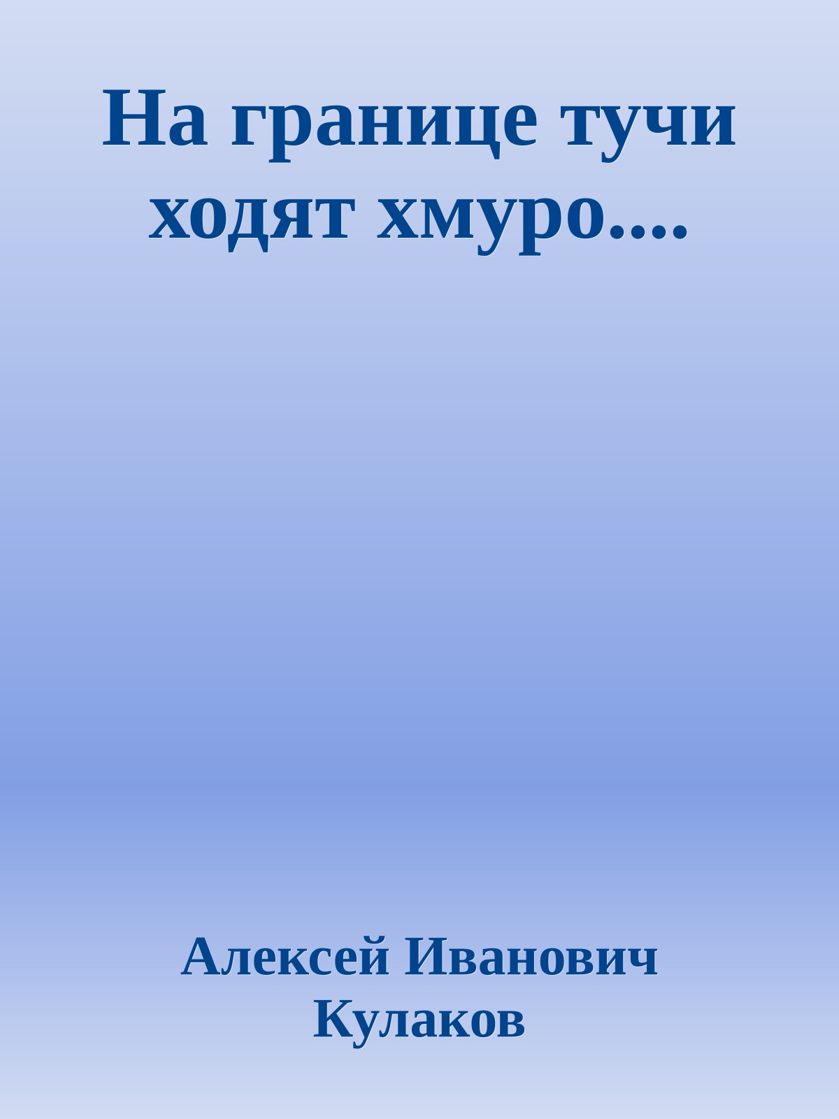 На границе тучи ходят хмуро....