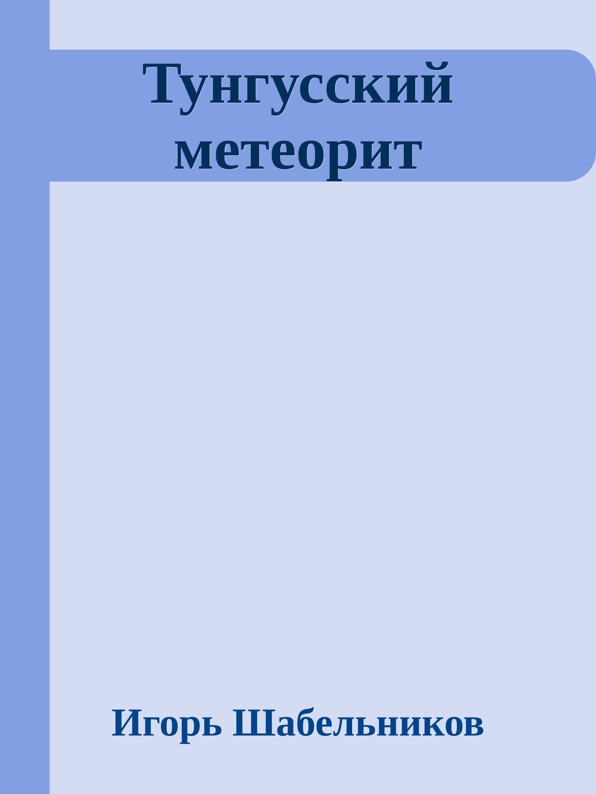 Тунгусский метеорит