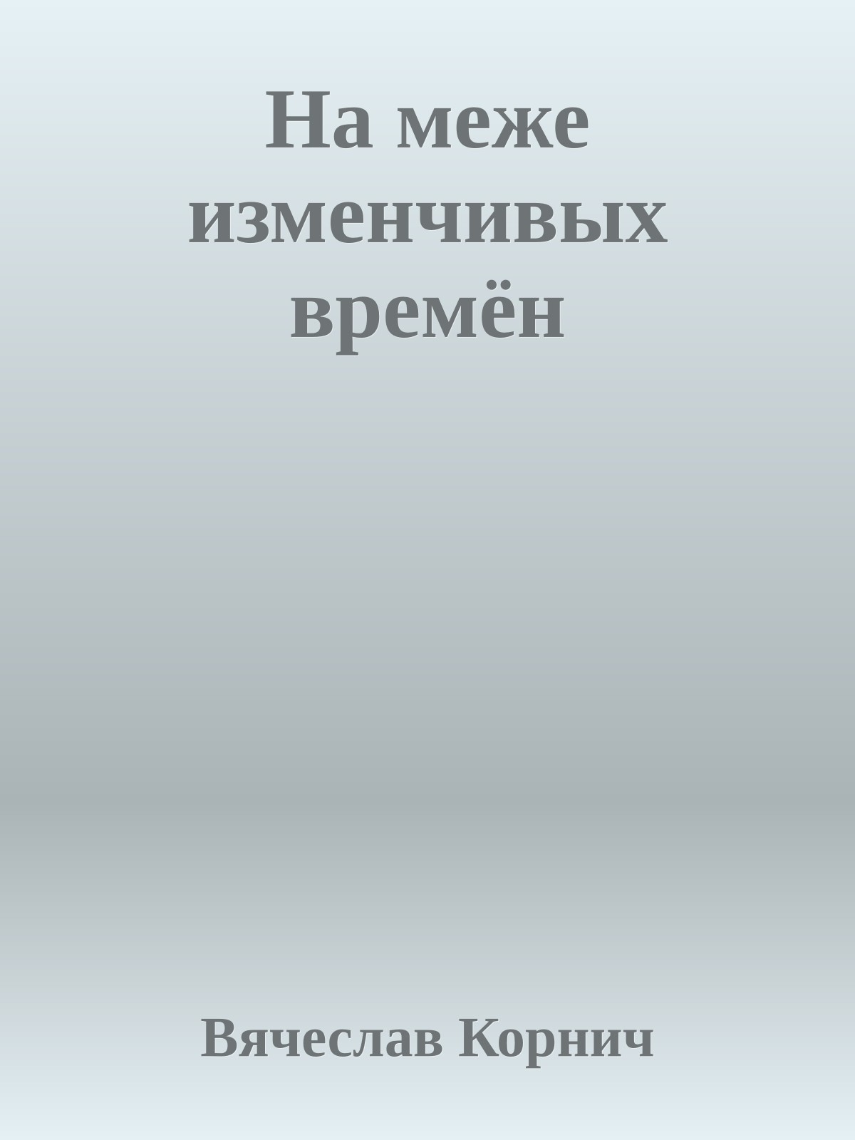 На меже изменчивых времён