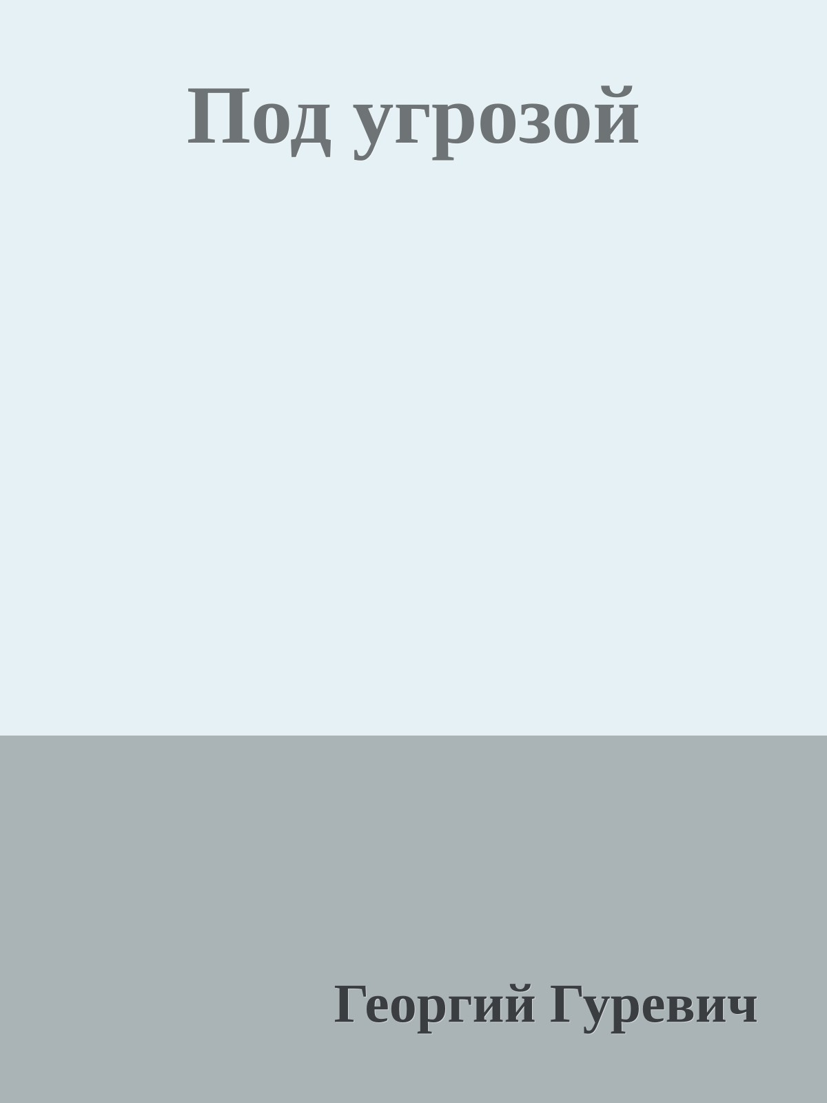 Под угрозой