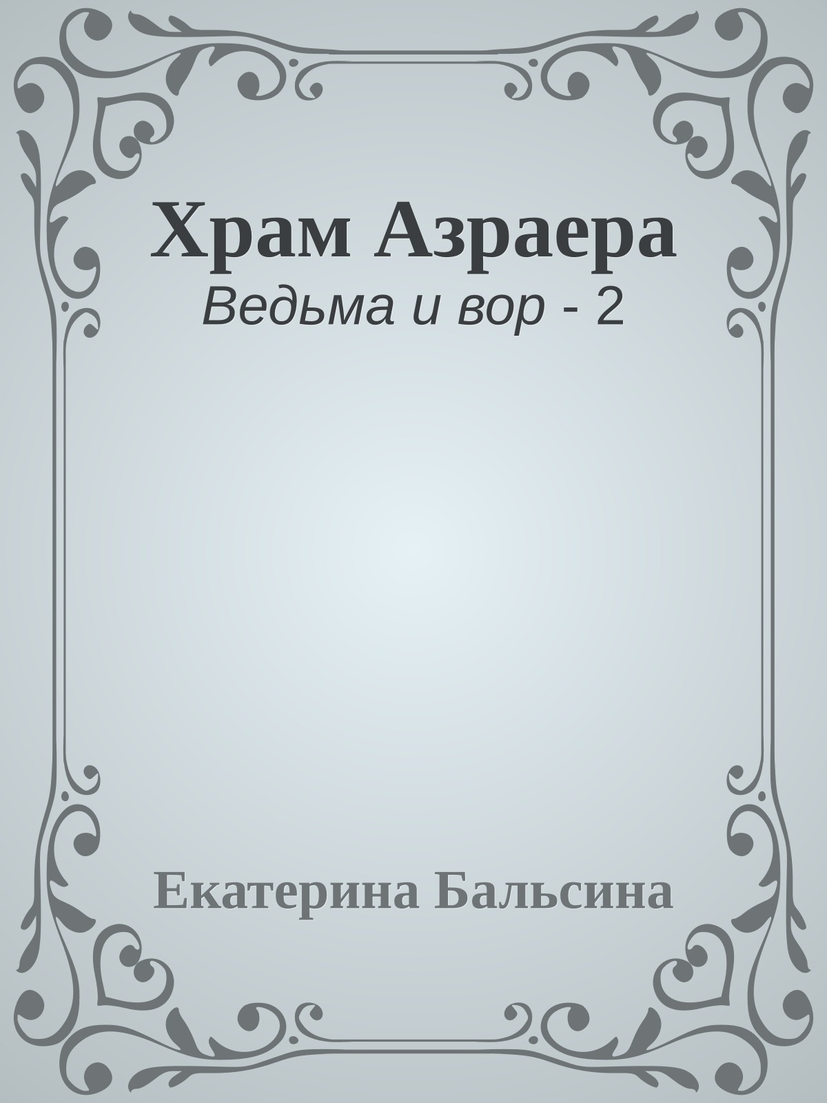 Храм Азраера