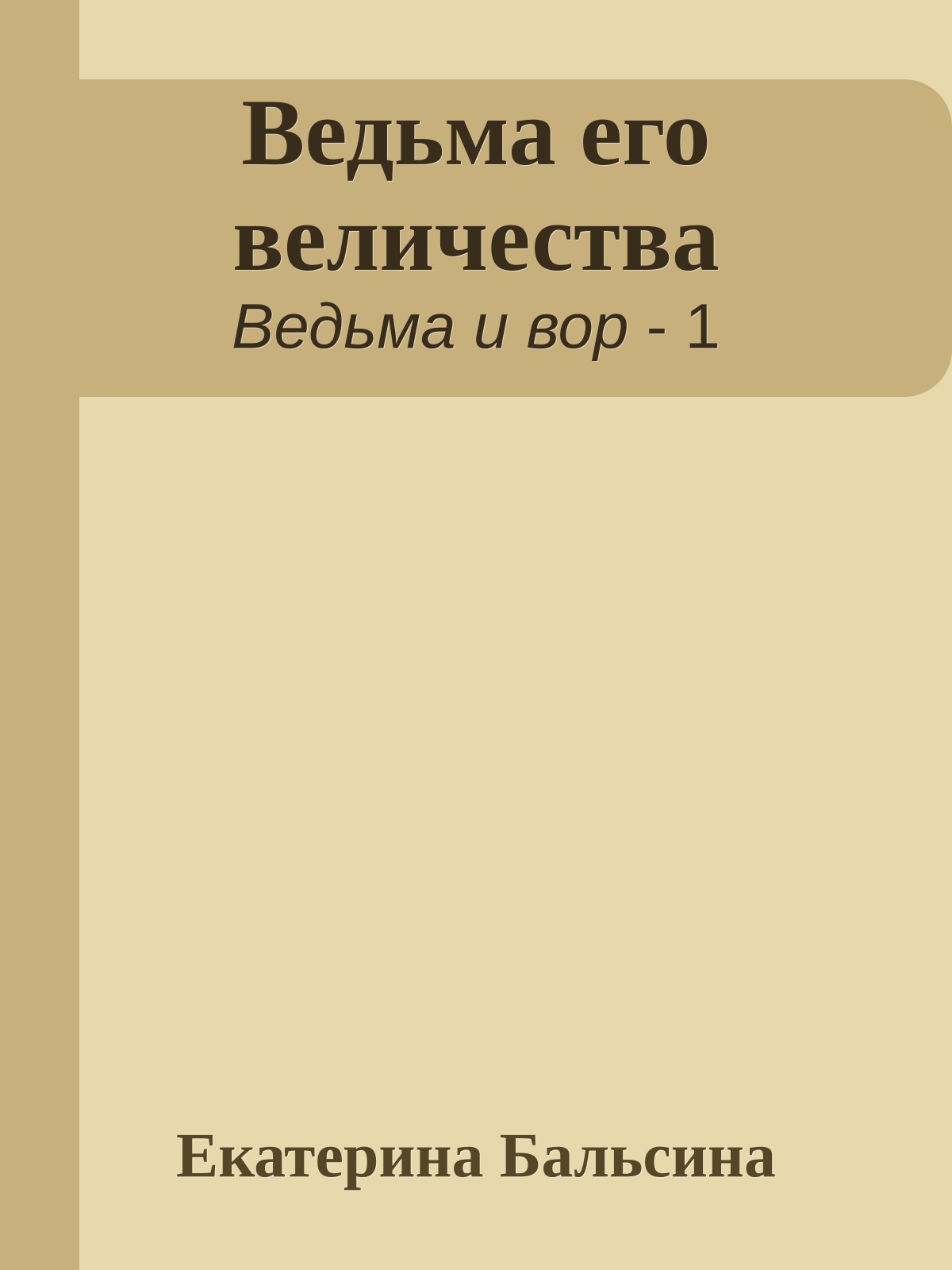 Ведьма его величества