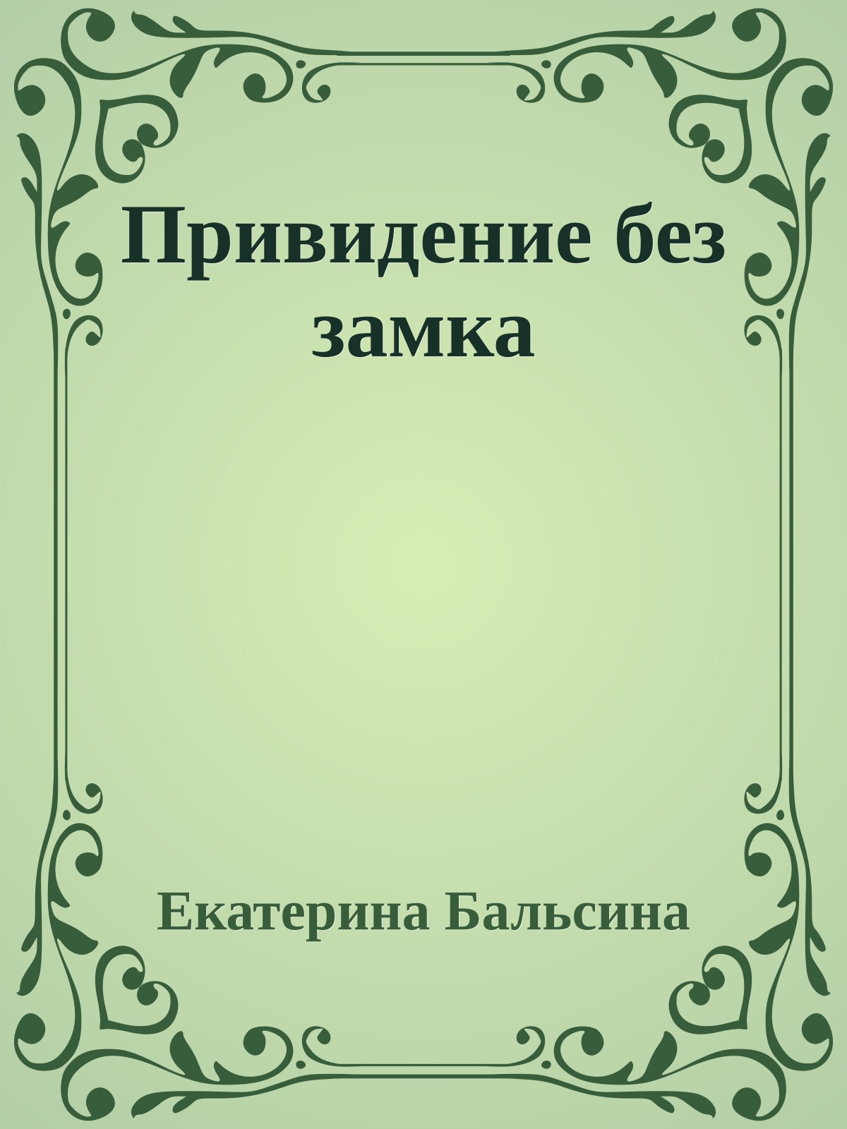 Привидение без замка