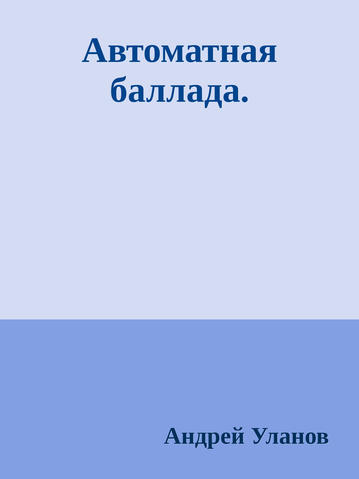 Автоматная баллада.