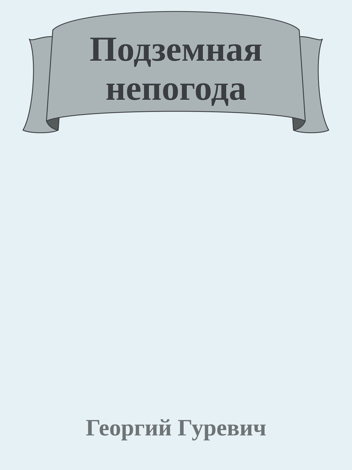 Подземная непогода