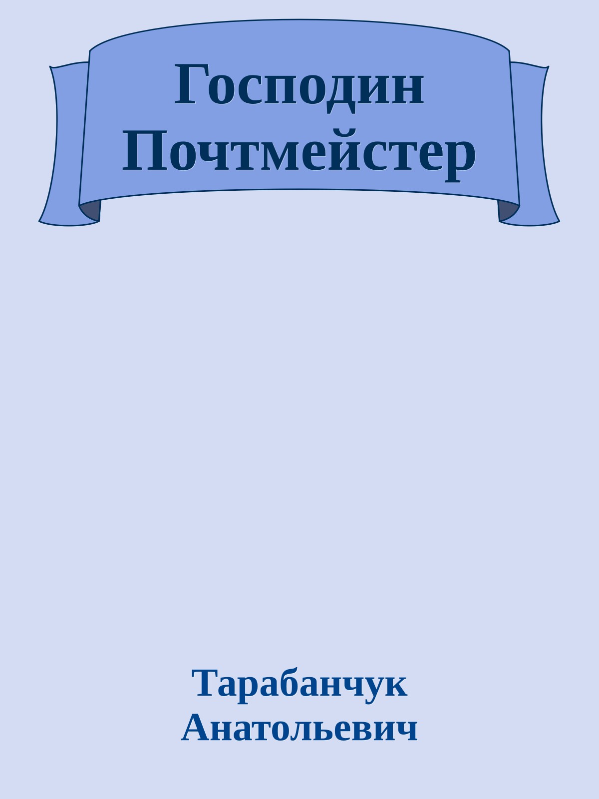 Господин Почтмейстер