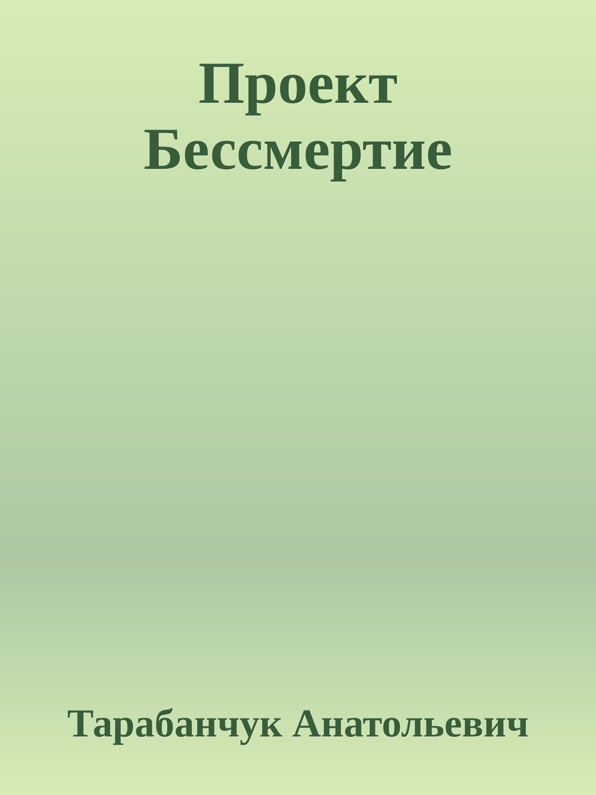 Проект Бессмертие
