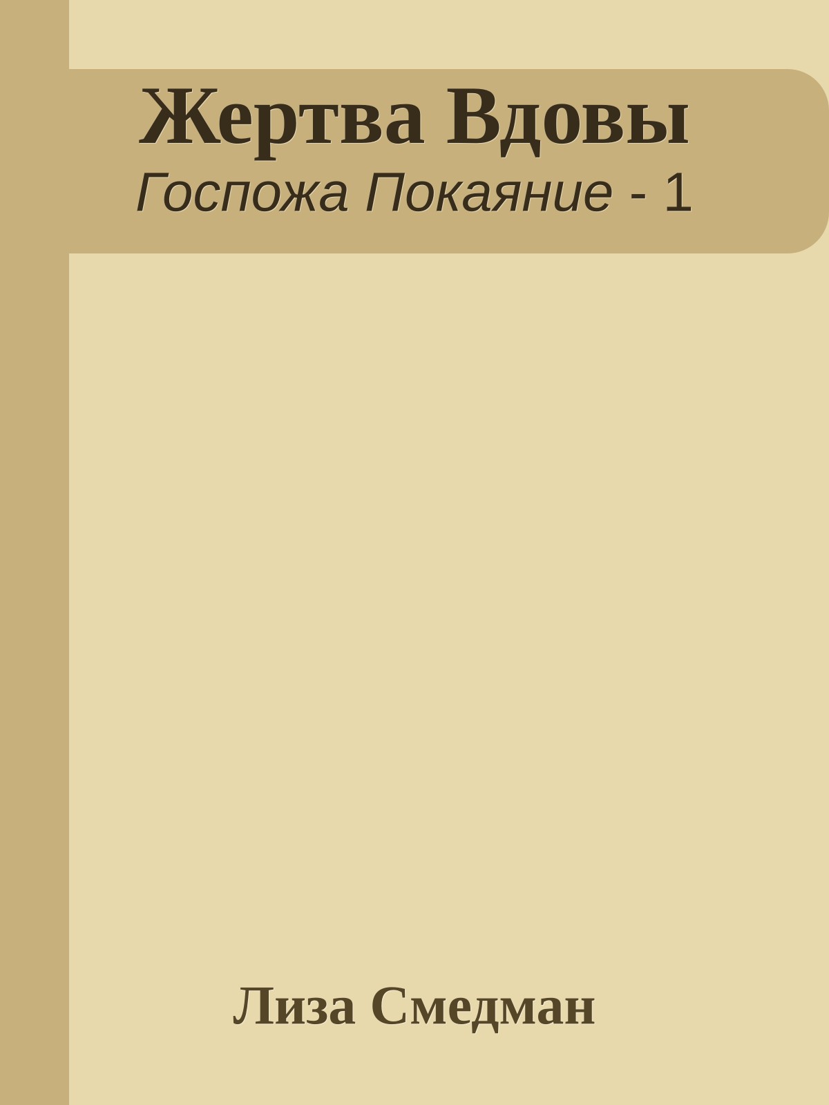 Жертва Вдовы