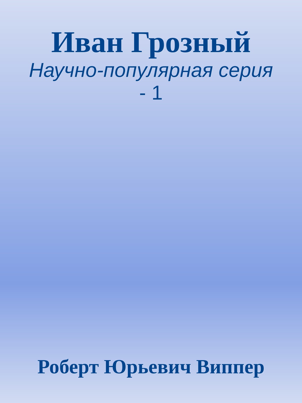 Иван Грозный
