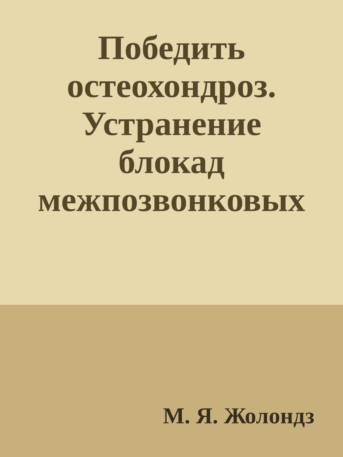 Победить остеохондроз. Устранение блокад межпозвонковых дисков
