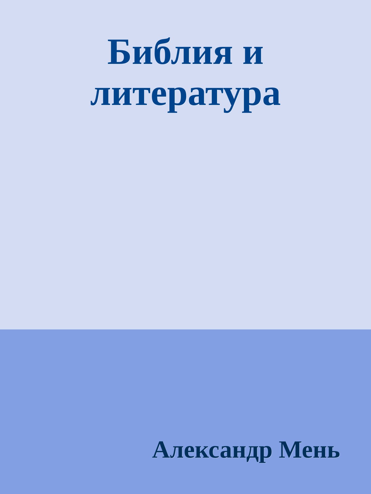 Библия и литература