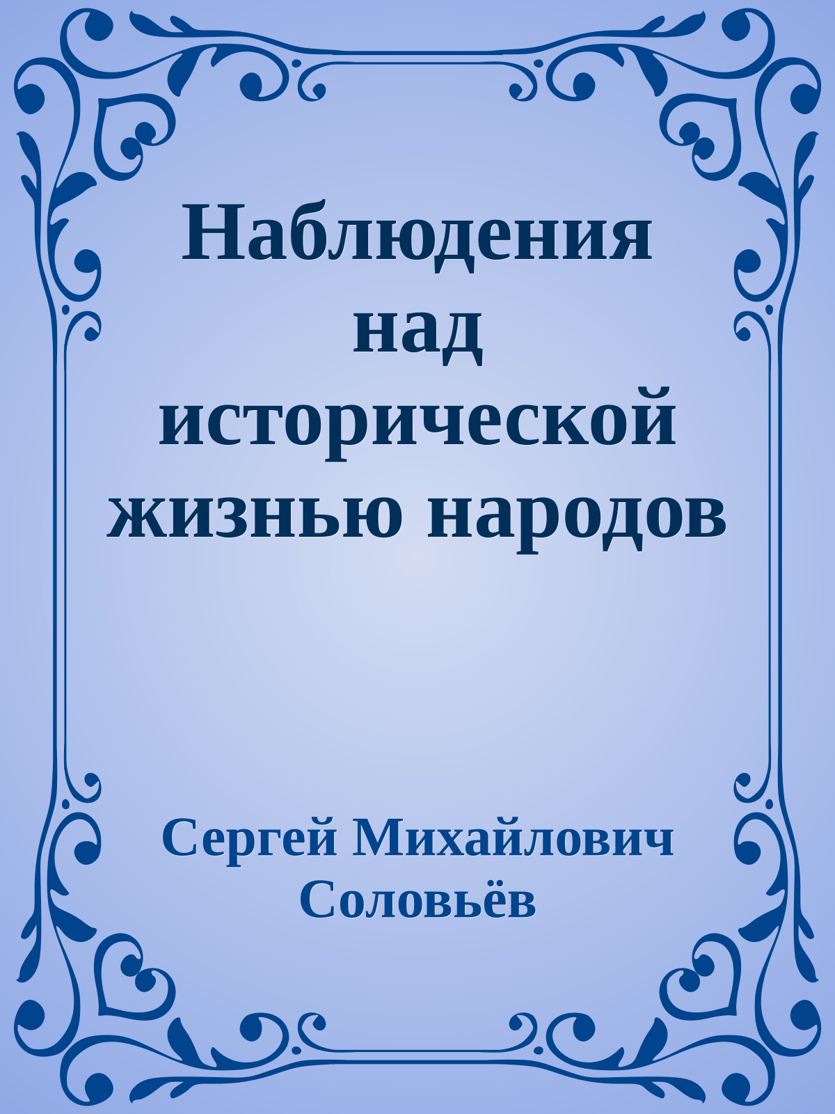 Наблюдения над исторической жизнью народов