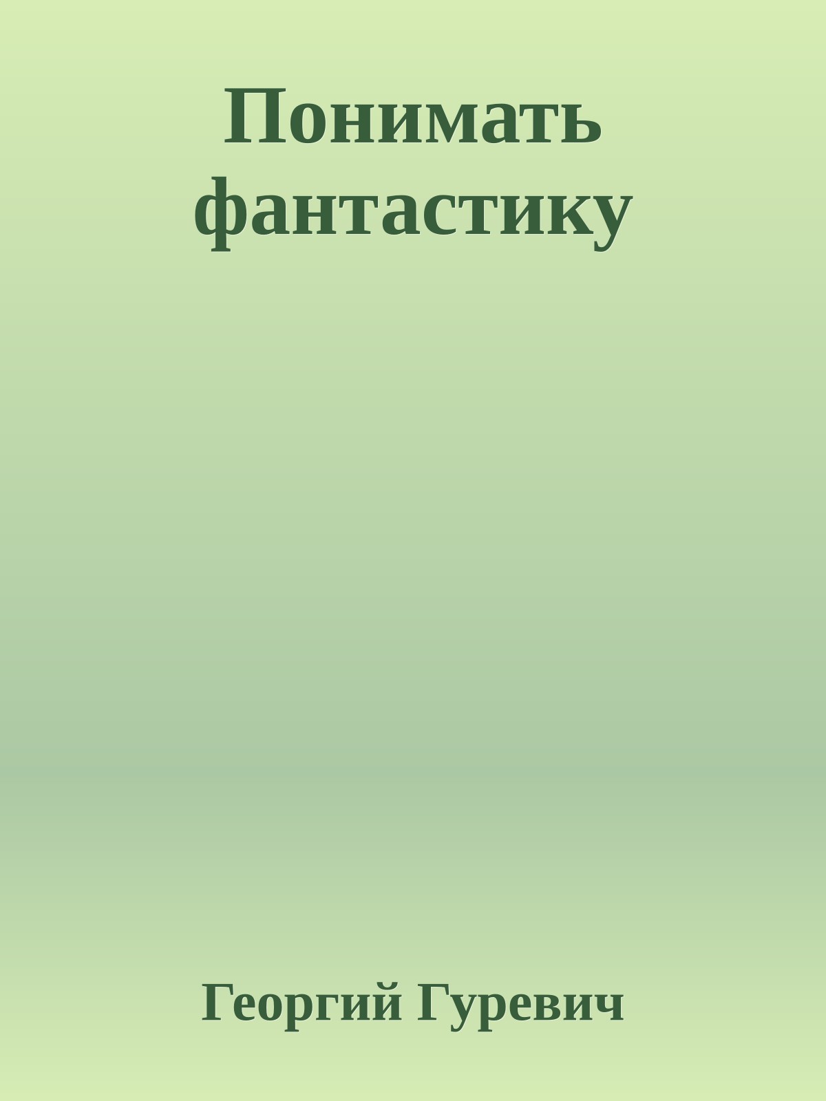 Понимать фантастику