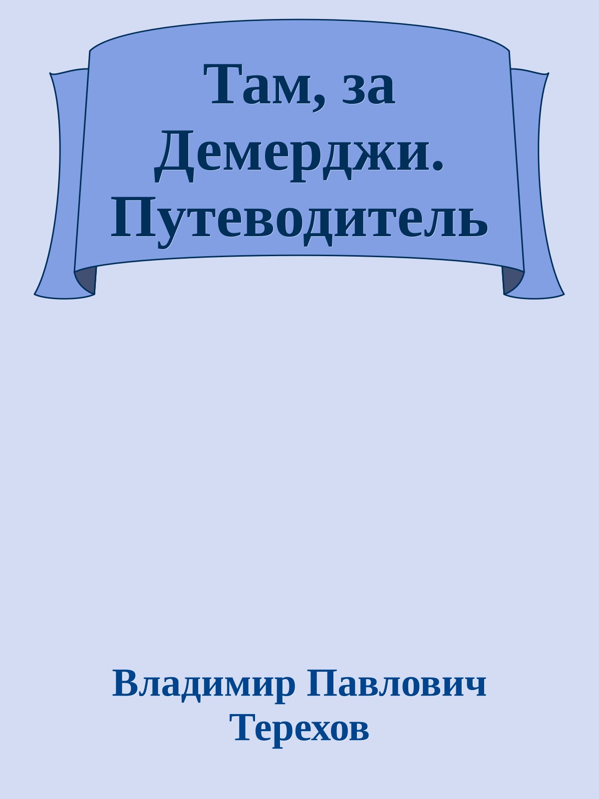 Там, за Демерджи. Путеводитель
