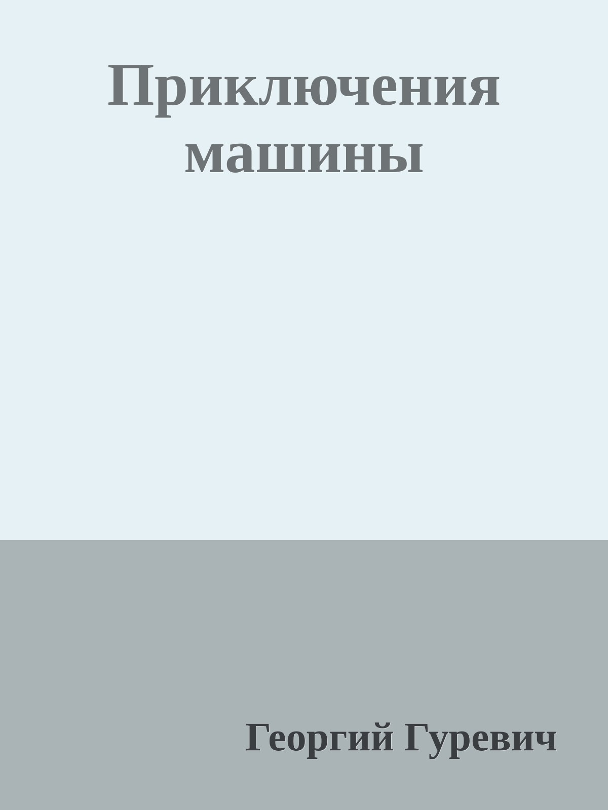 Приключения машины