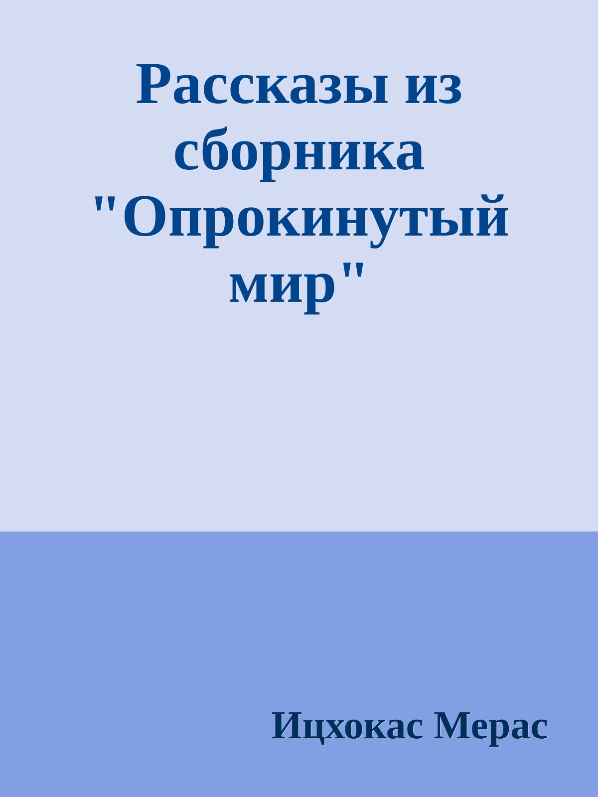 Рассказы из сборника "Опрокинутый мир"