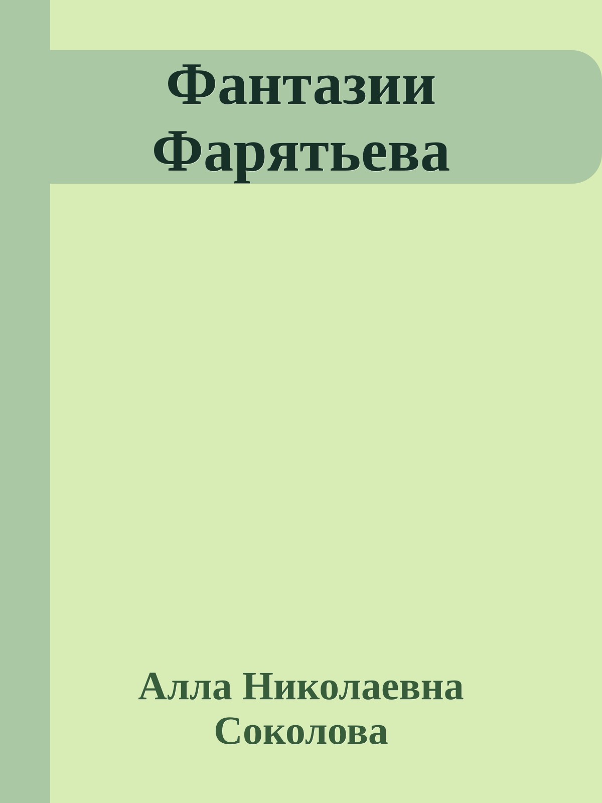 Фантазии Фарятьева