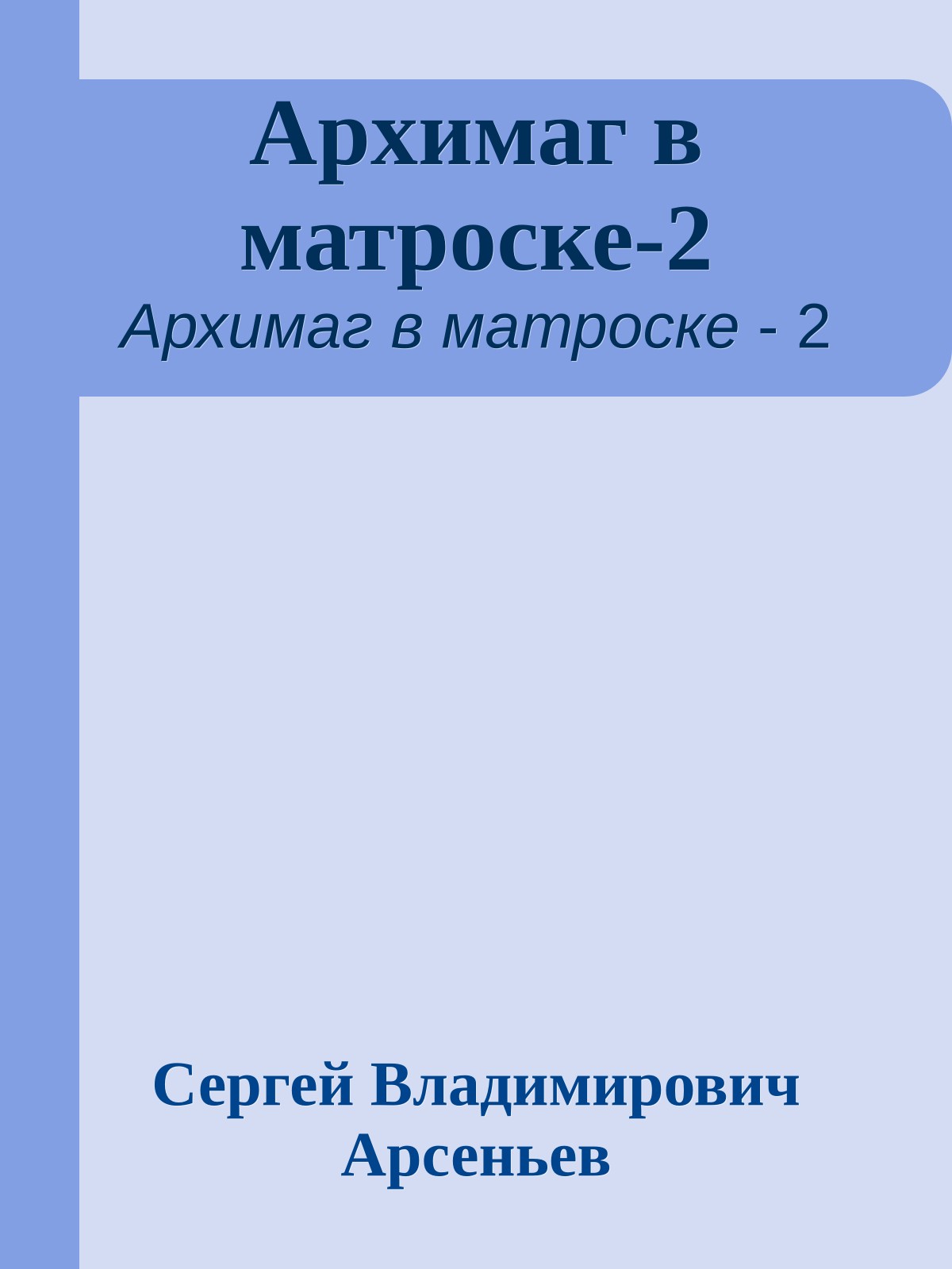 Архимаг в матроске-2