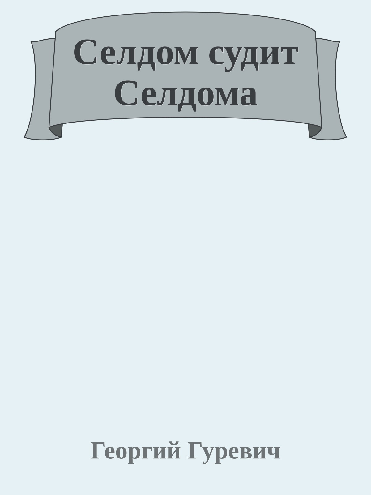 Селдом судит Селдома