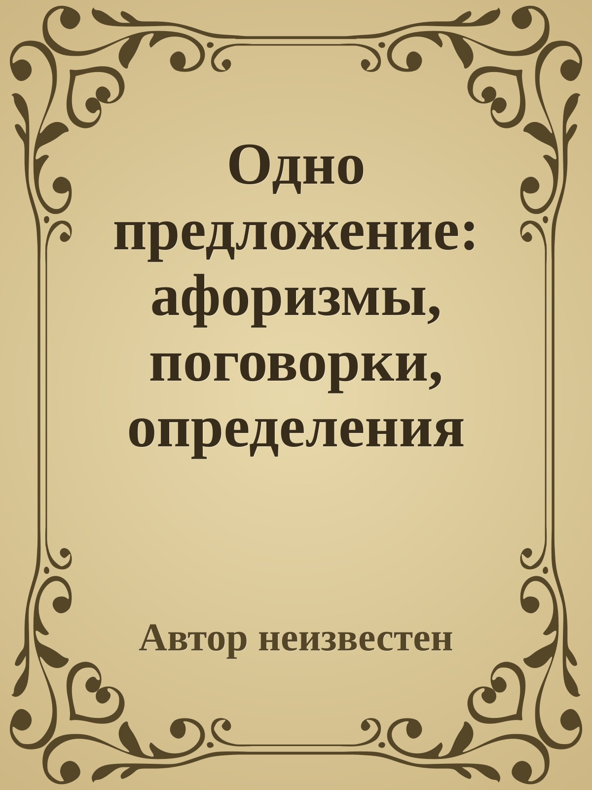 Одно предложение: афоризмы, поговорки, определения