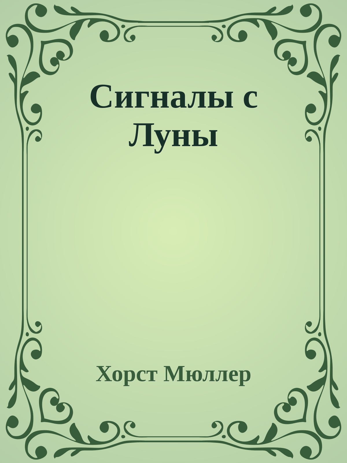 Сигналы с Луны