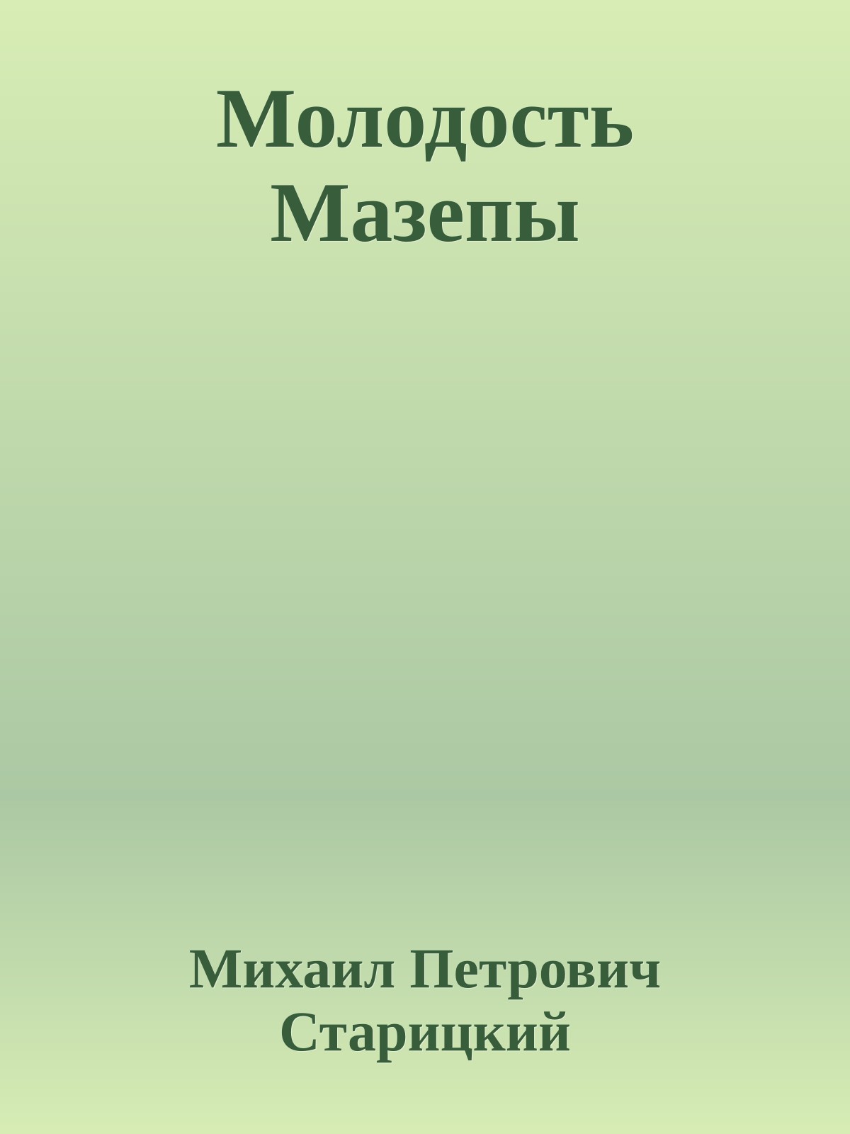 Молодость Мазепы
