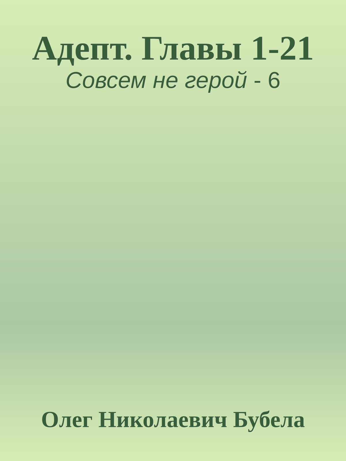 Адепт. Главы 1-21
