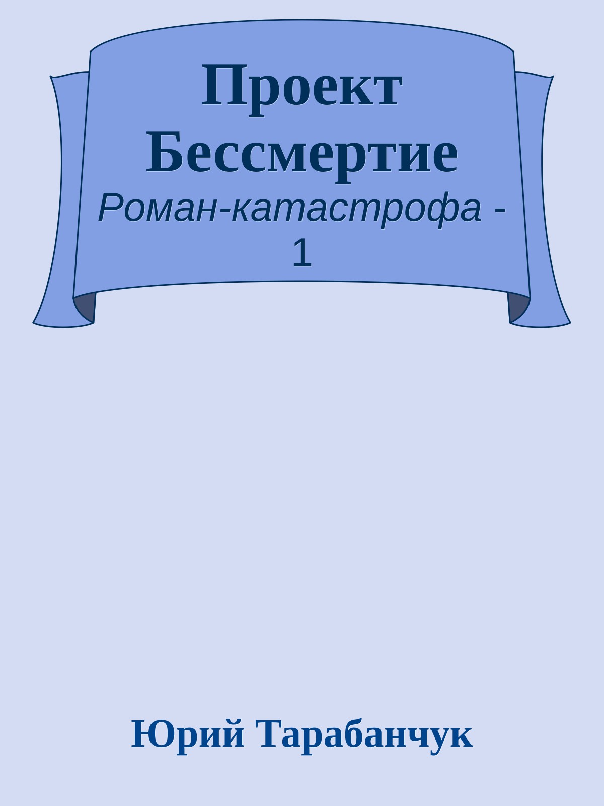 Проект Бессмертие