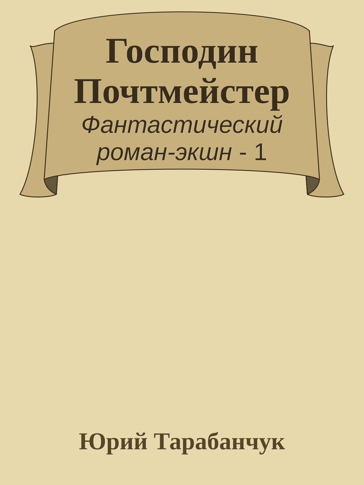 Господин Почтмейстер