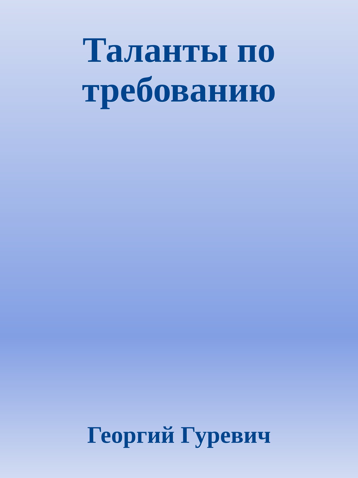 Таланты по требованию