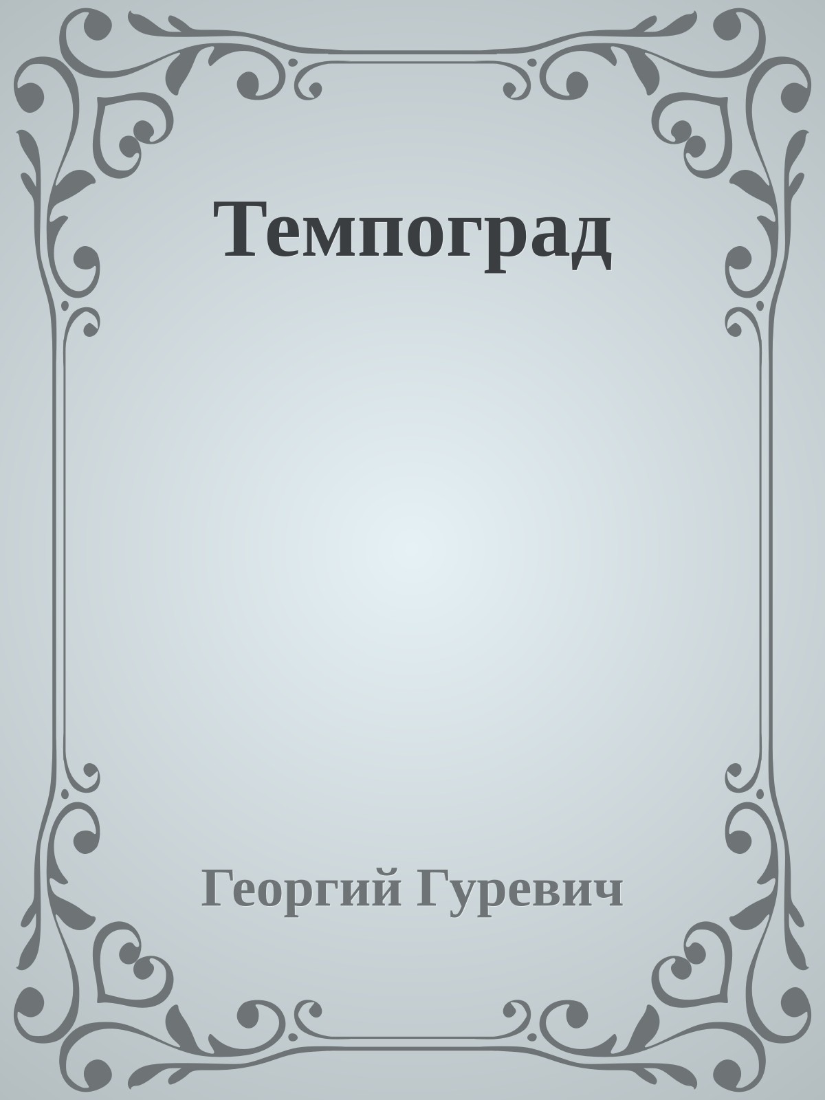 Темпоград