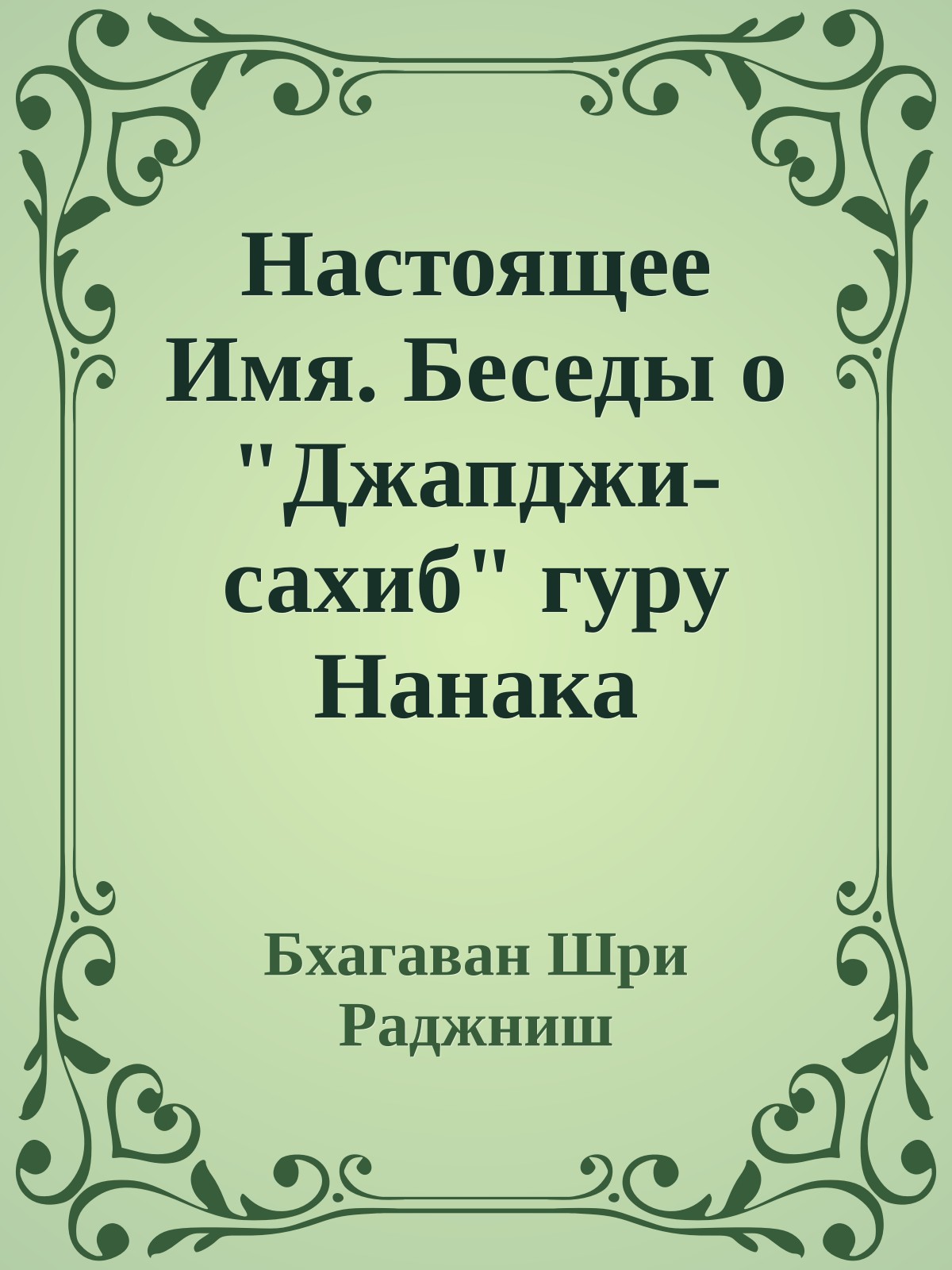 Настоящее Имя. Беседы о "Джапджи-сахиб" гуру Нанака