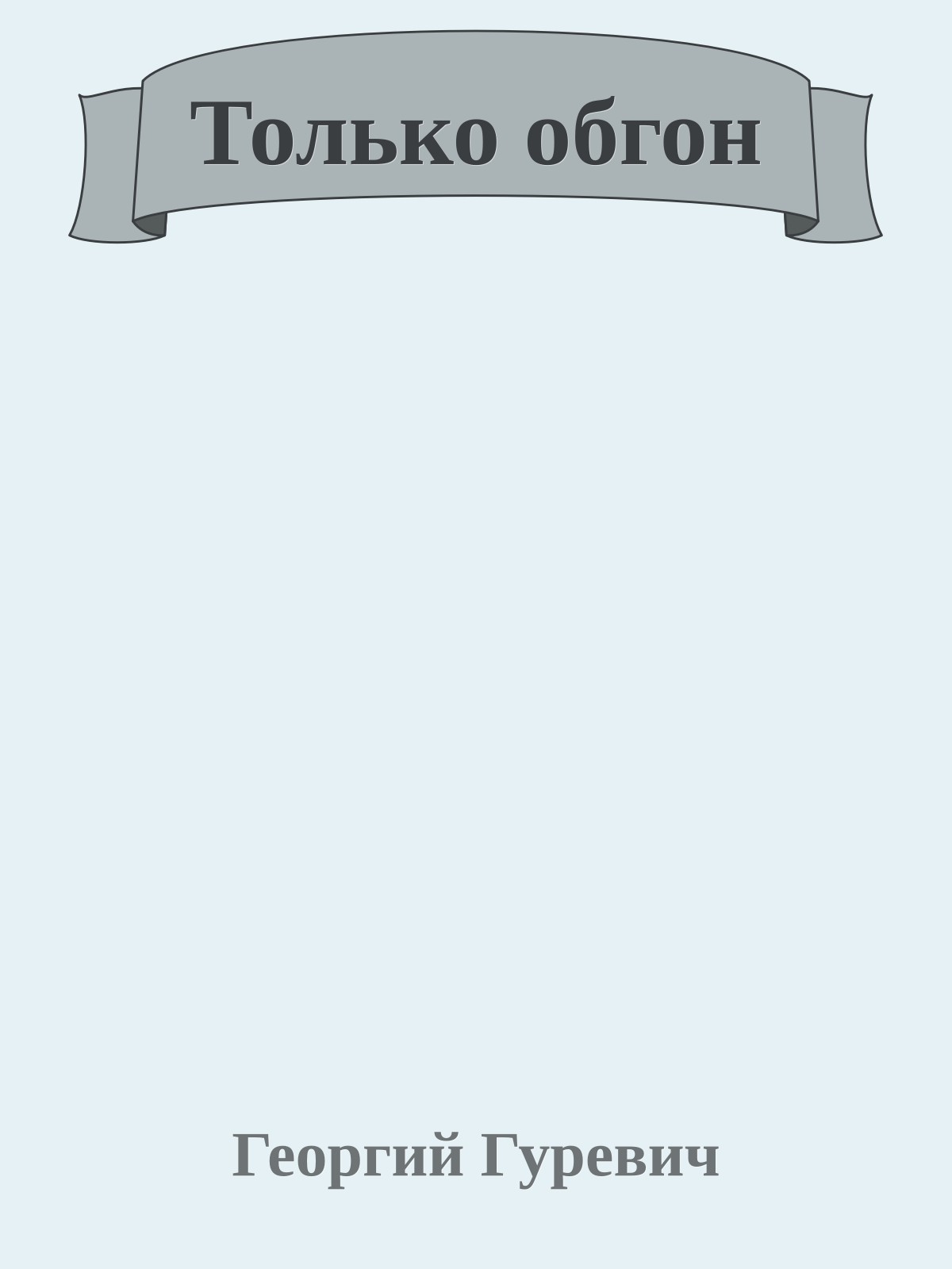 Только обгон