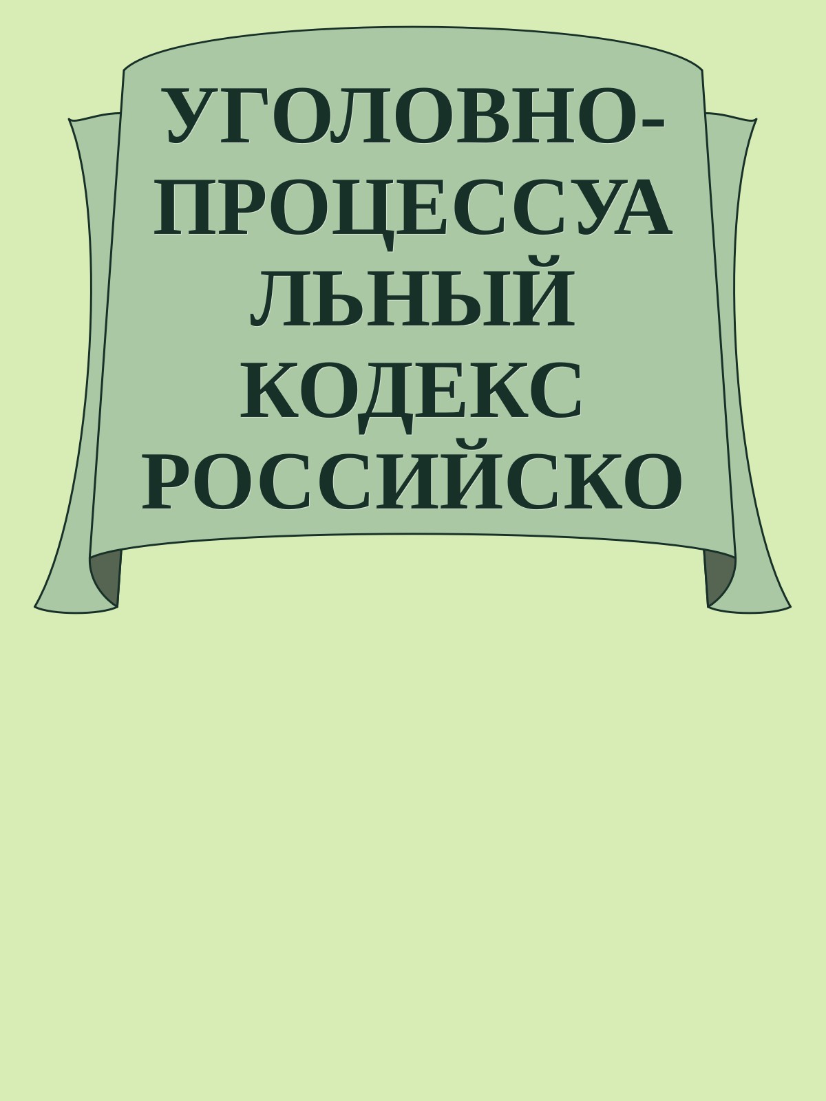 УГОЛОВНО-ПРОЦЕССУАЛЬНЫЙ КОДЕКС РОССИЙСКОЙ ФЕДЕРАЦИИ (состояние на 07.02.2011)