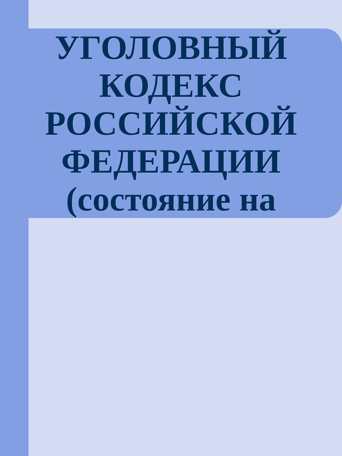 УГОЛОВНЫЙ КОДЕКС РОССИЙСКОЙ ФЕДЕРАЦИИ (состояние на 07.02.2011)