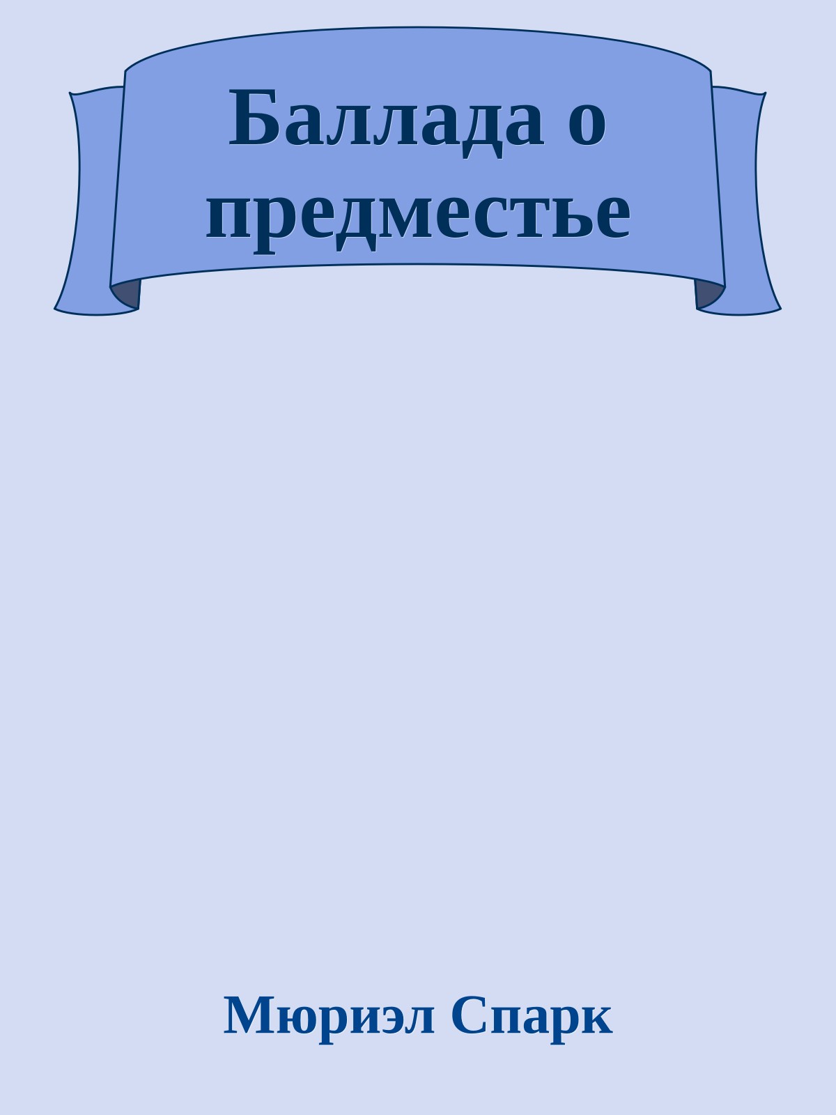 Баллада о предместье