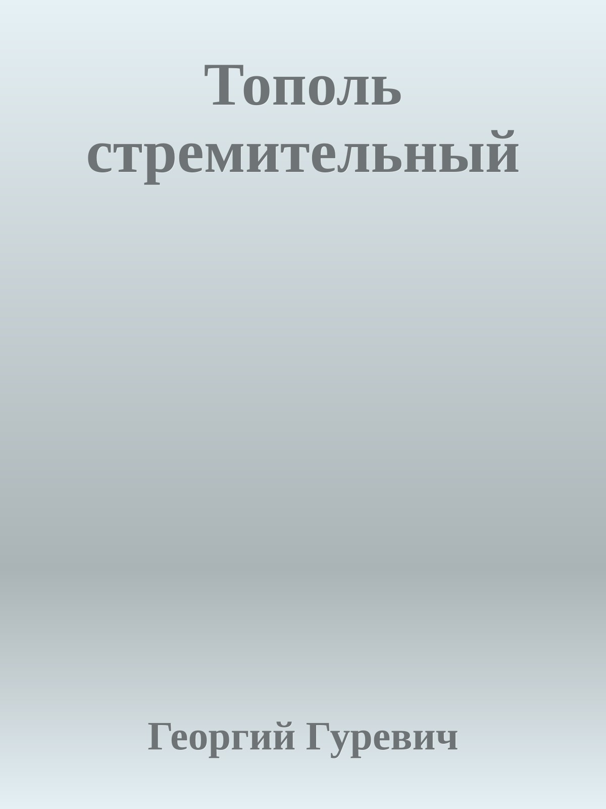 Тополь стремительный