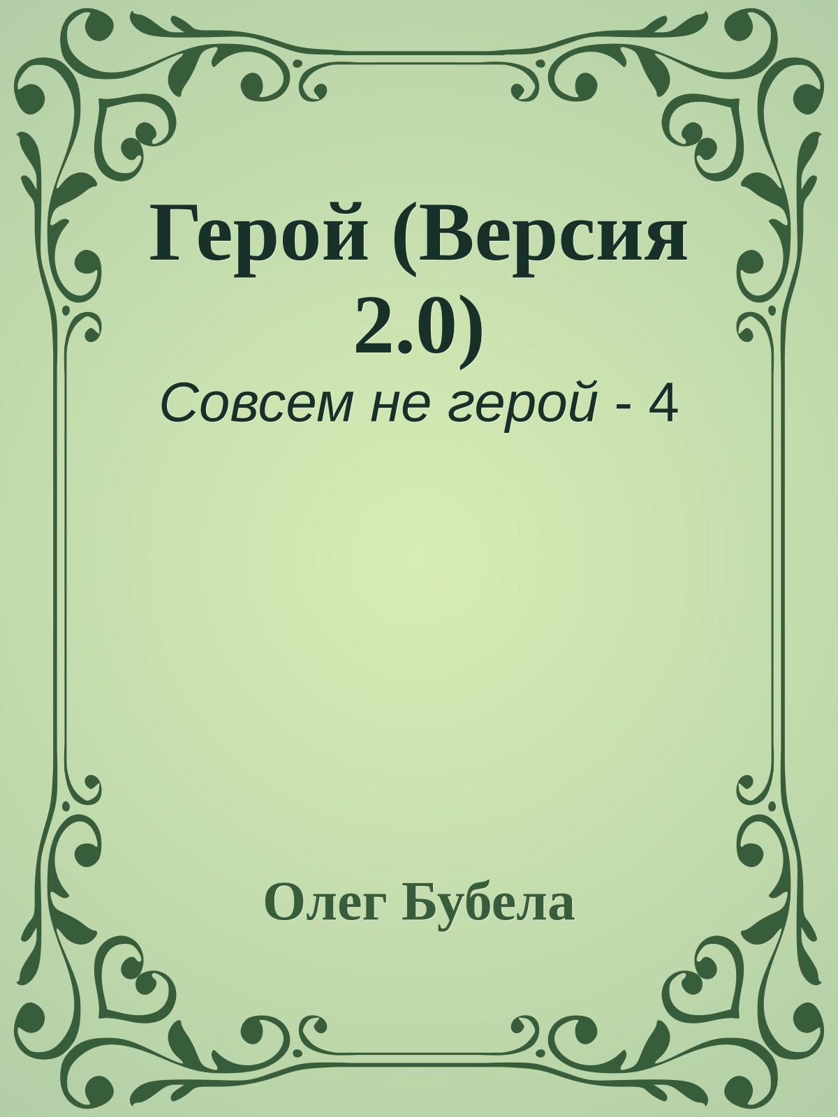 Герой (Версия 2.0)