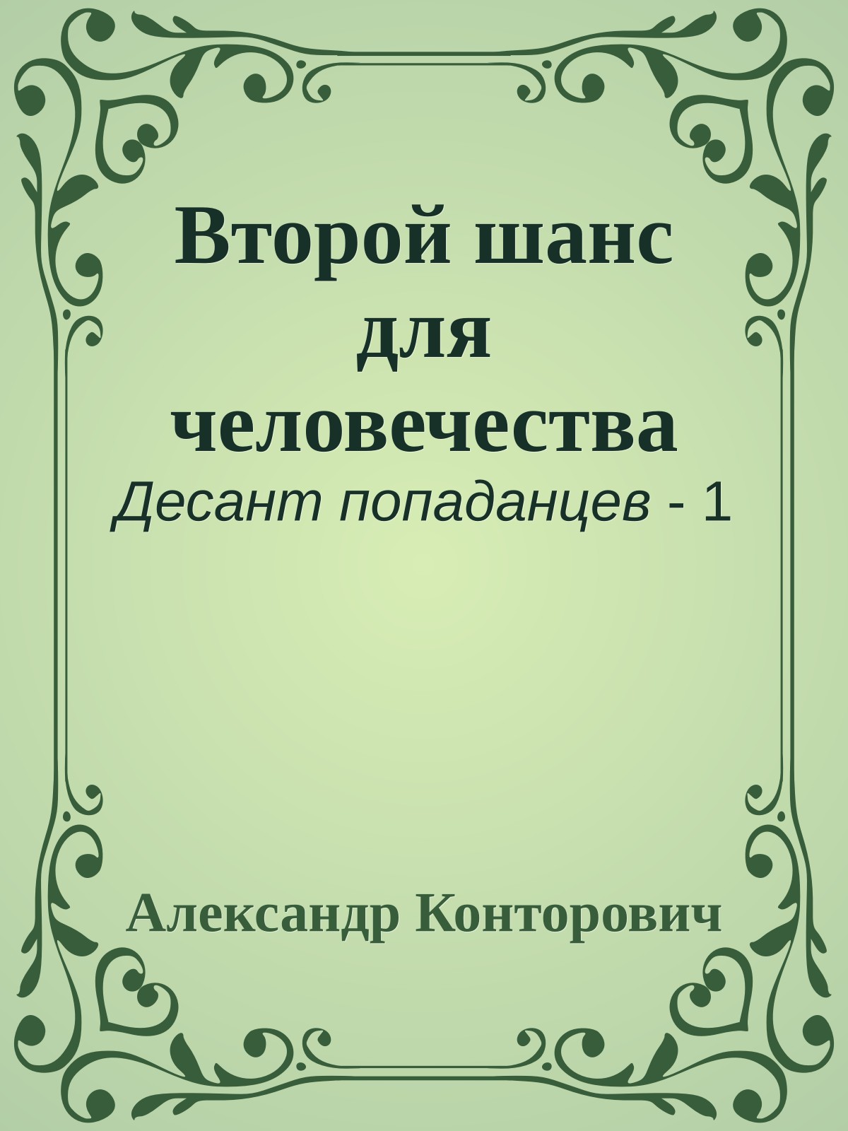 Второй шанс для человечества