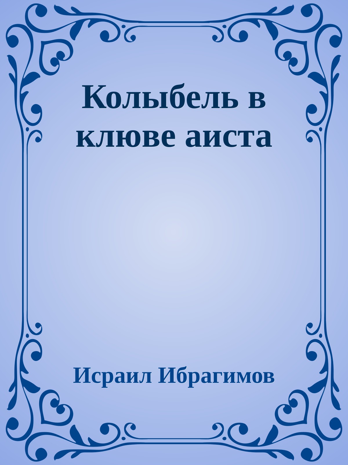 Колыбель в клюве аиста
