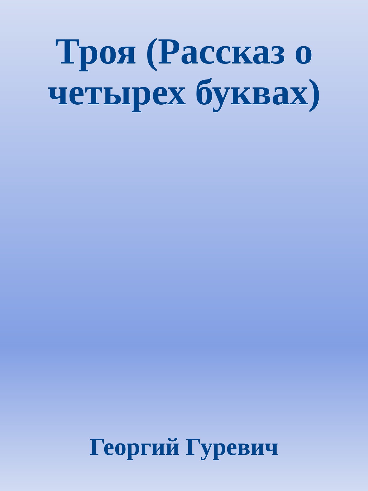 Троя (Рассказ о четырех буквах)