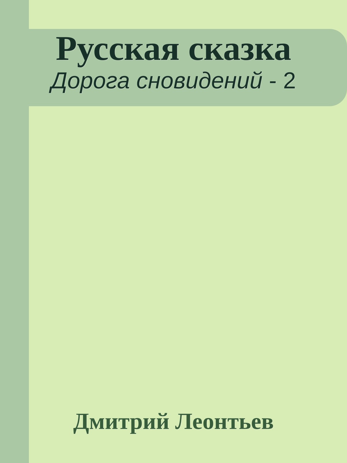 Русская сказка