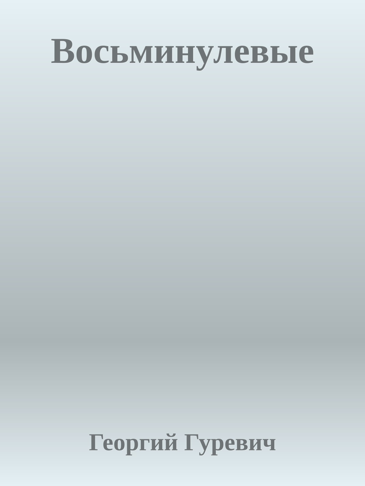 Восьминулевые