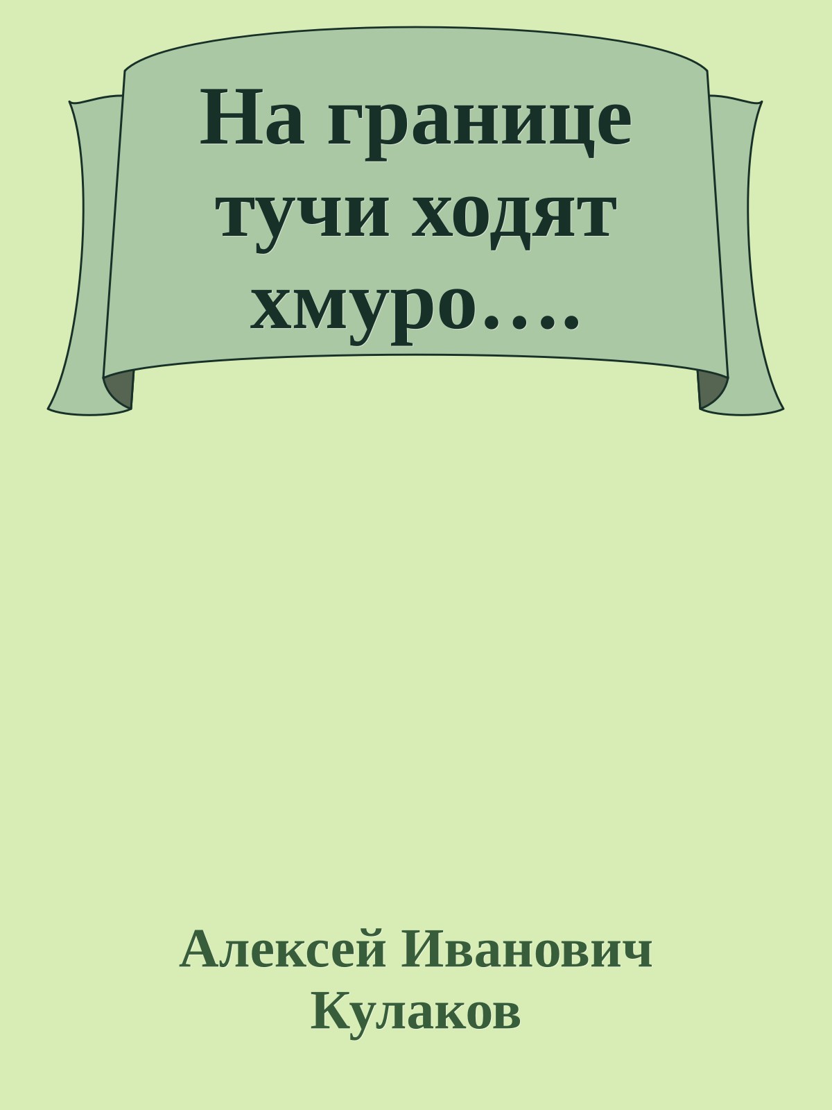 На границе тучи ходят хмуро….
