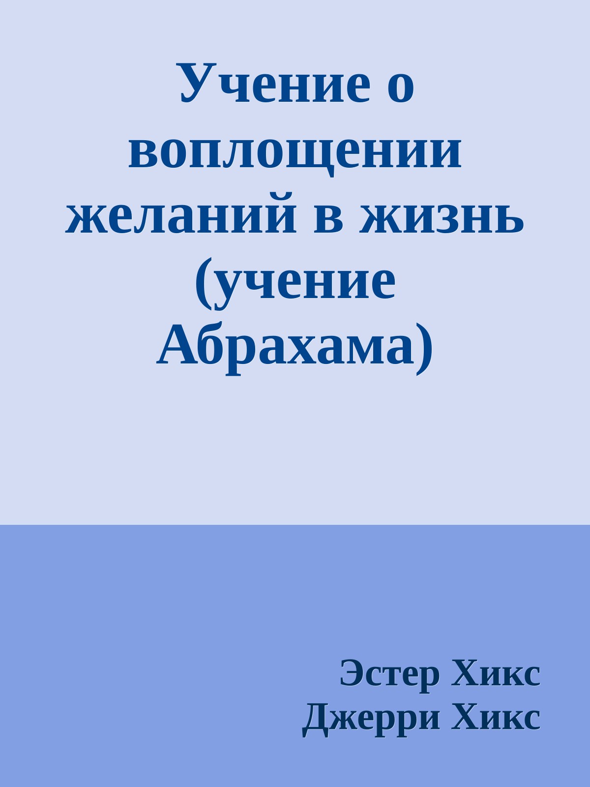 Учение о воплощении желаний в жизнь (учение Абрахама)
