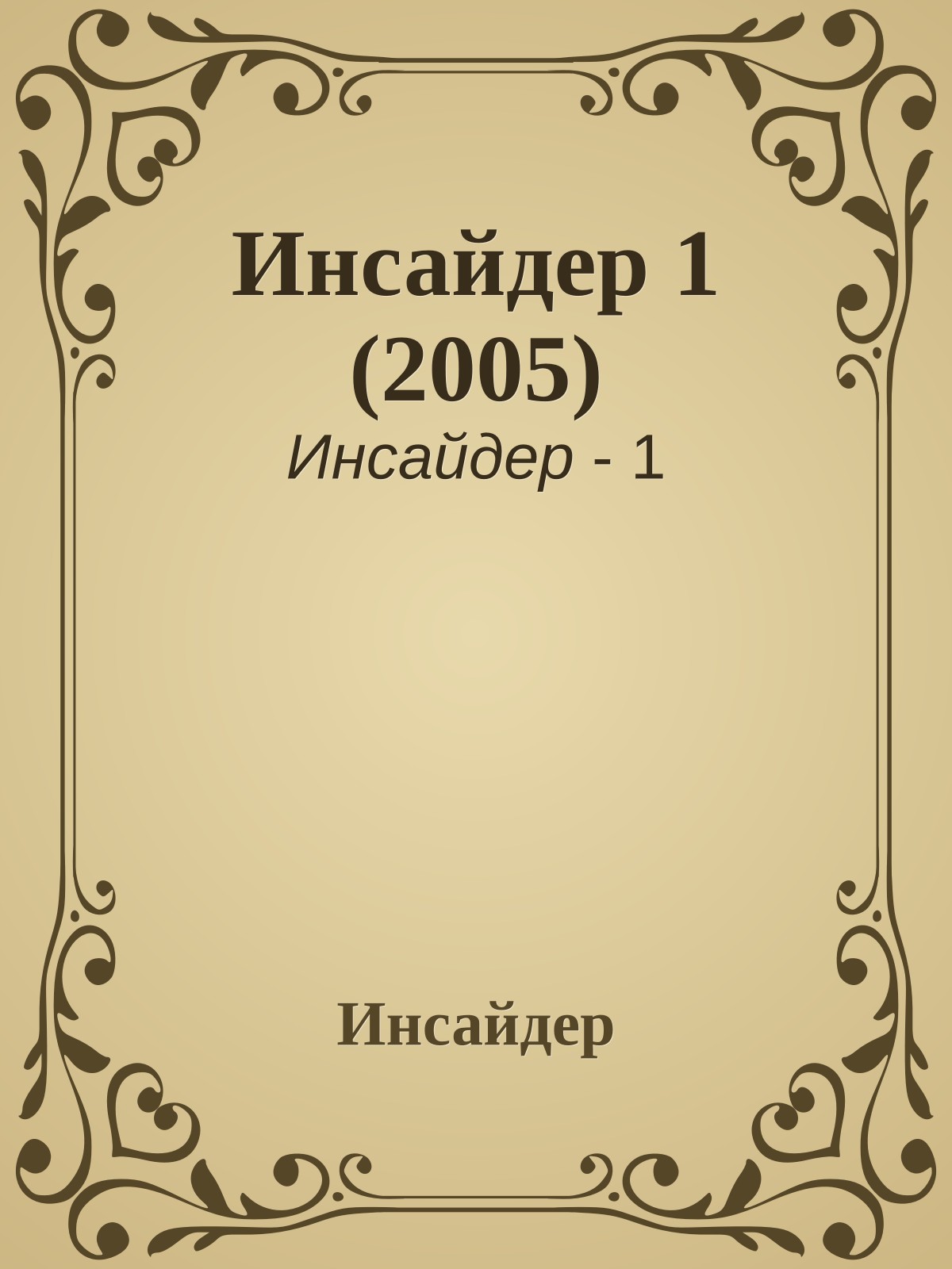 Инсайдер 1 (2005)