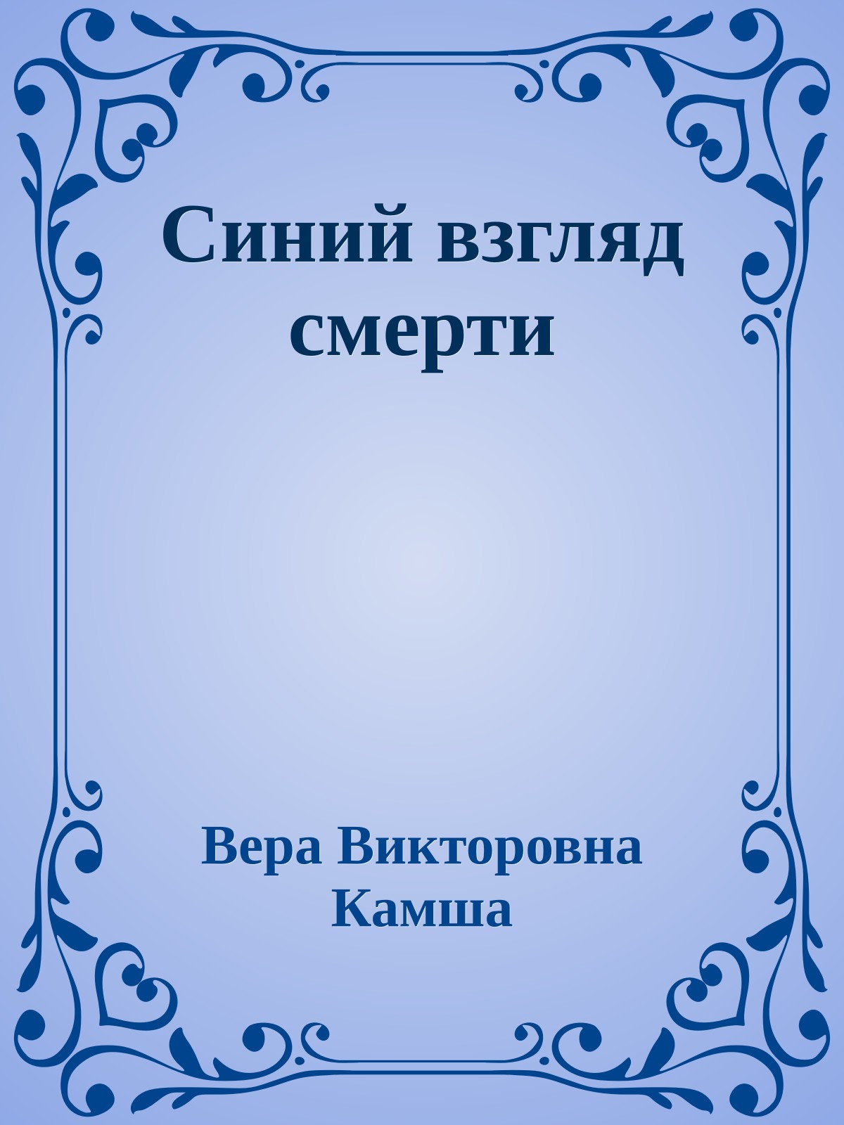 Синий взгляд смерти