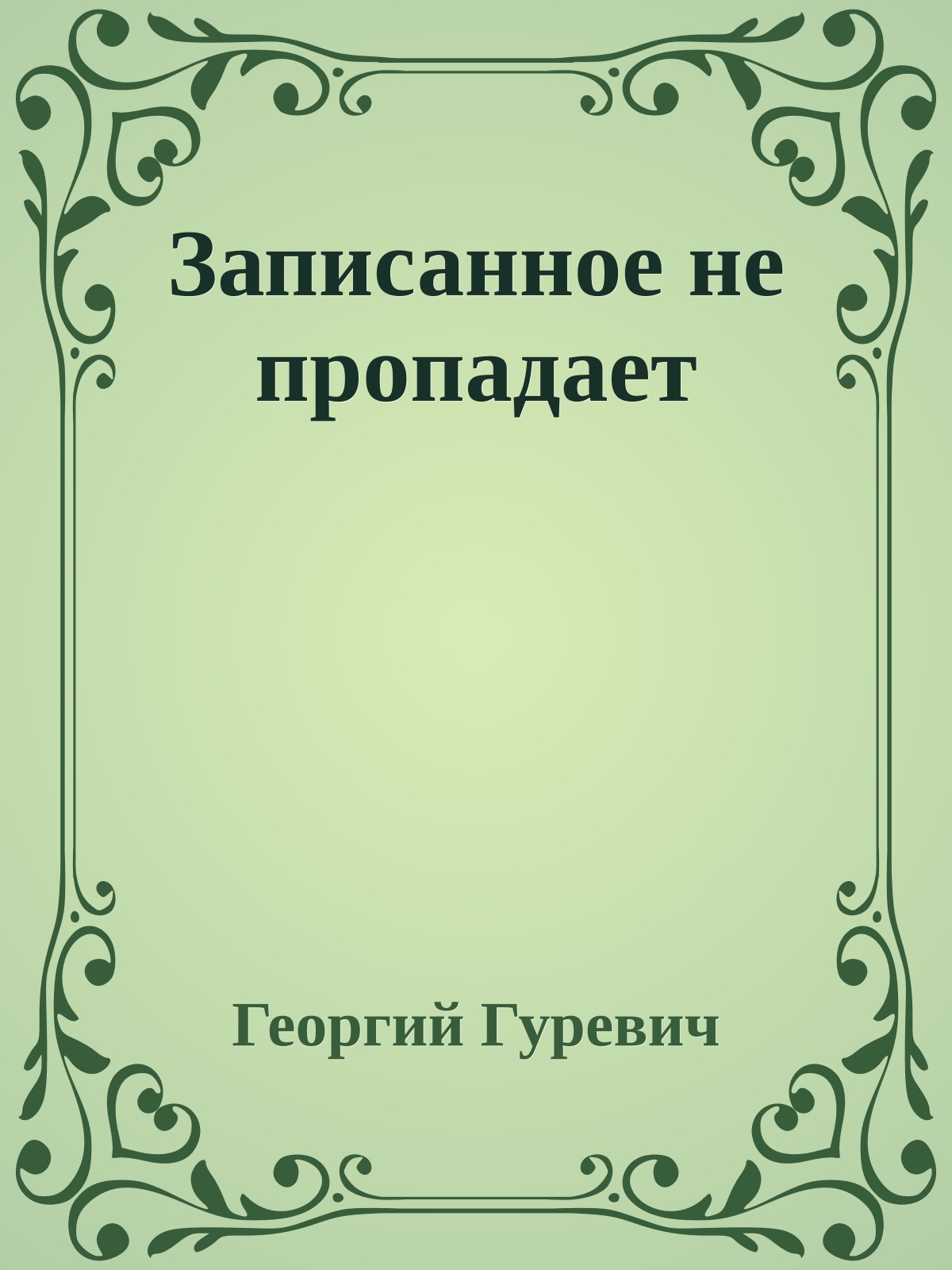 Записанное не пропадает